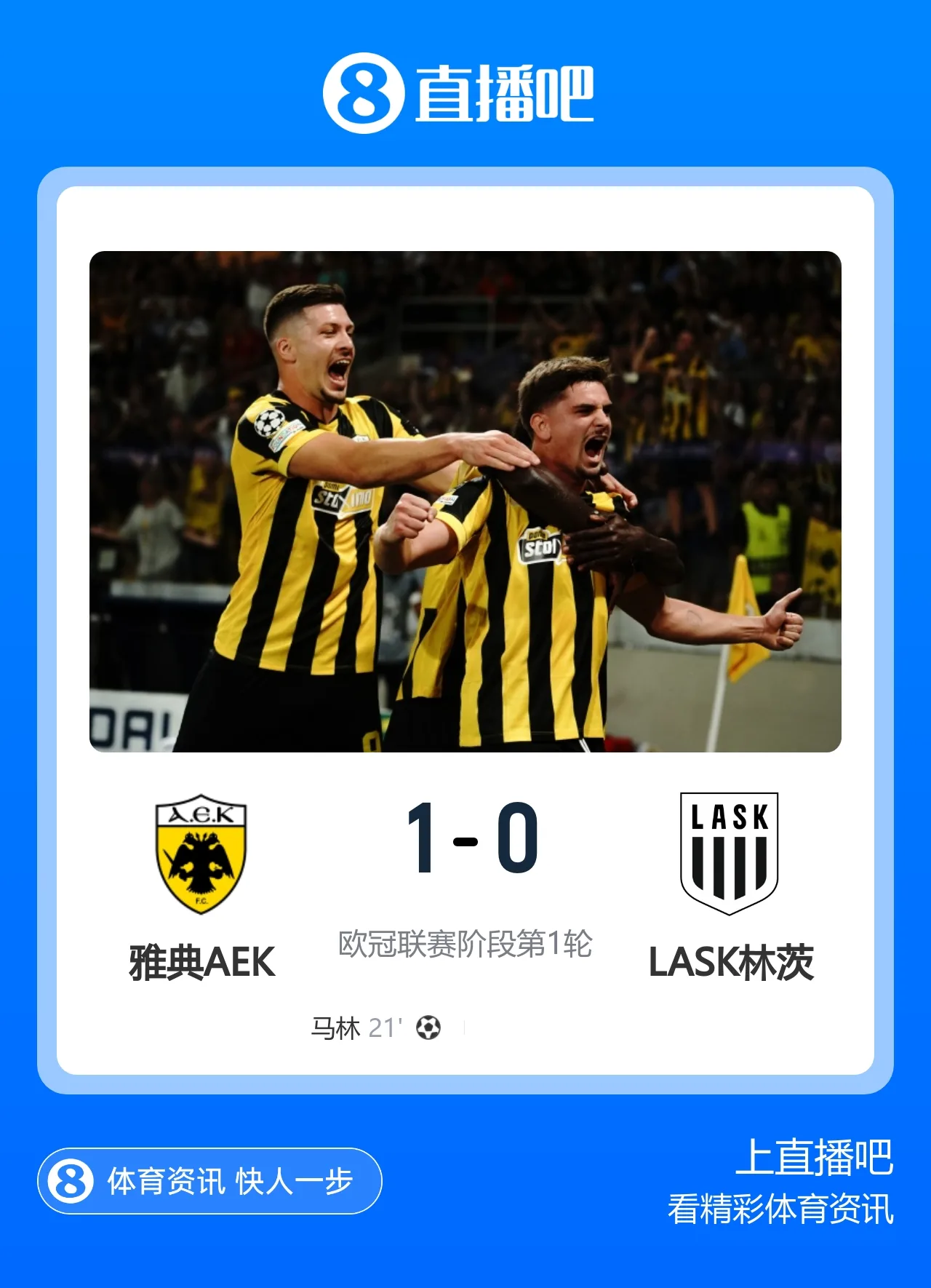 欧冠-雅典AEK 1-0 LASK林茨 马林任意球制胜约维奇进球被吹