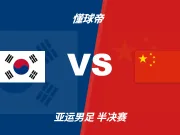 亚运会角球统计：中国U23场均2.8个，韩国U23场均5.3个
