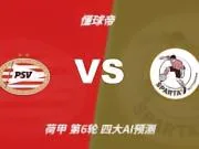 四大AI预测埃因霍温vs鹿特丹斯巴达:各家均看好主队大胜