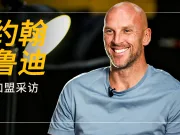 “当我知道有机会回来时,我无法拒绝”