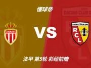 彩经前瞻：摩纳哥vs朗斯；看好主胜，次防平局