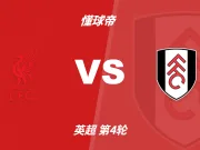 彩民支持率:利物浦vs富勒姆,主胜93%,支持率一边倒