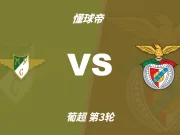 半全场分析：本菲卡客场先声夺人，莫雷拉人难挡后程压制