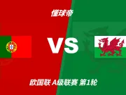 彩民支持率:葡萄牙vs威尔士,极端主胜一边倒