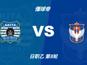 彩民支持率：秋田蓝闪电vs新潟天鹅，客胜方向支持率偏热