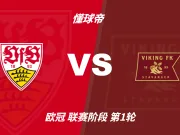 半全场分析：斯图加特主场抢先发力，维京不败轨迹难挡强攻