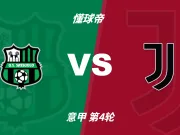 意甲角球统计:萨索洛场均5个,尤文图斯场均8.6个