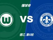 彩民支持率:沃尔夫斯堡vs达姆施塔特,极端主胜一边倒