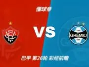 彩经前瞻：维多利亚vs格雷米奥，看好客队带走三分