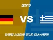 四大AI预测德国vs希腊:三家看好主胜,豆包建议平局