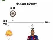 外网梗图：史上最重要的事件😂