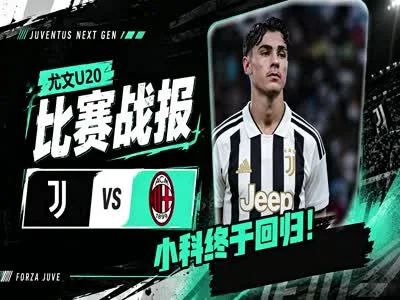 尤文U20战报--小科终于回归!