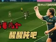 国米vs乌迪内斯:老哥几个,醒醒盹吧
