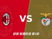 半全场分析:米兰主场难抢先机,本菲卡强势开局剑指客场制胜