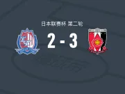 浦和红钻3-2富山胜利，肥田野莲治、小森飞绚分别建功