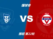 挪超角球统计:萨普斯堡场均4.6个,KFUM奥斯陆场均4.5个