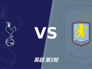 彩经前瞻：维拉做客热刺，能挡住主队锋芒吗？看好热刺取胜！