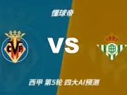 四大AI预测比利亚雷亚尔vs皇家贝蒂斯：两家猜主胜，两家平局