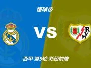 彩经前瞻:皇家马德里vs巴列卡诺,看好皇马4比1或4比0取胜