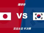 日本女足vs韩国女足裁判黎氏丽数据:近10场32黄0红1点