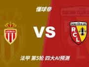 四大AI预测摩纳哥vs朗斯：三家看好主胜，豆包建议平局