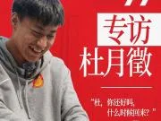 《在场外》视频栏目|杜月徵:“哥,这么多镜头拍我呢?”