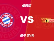 德甲角球统计:拜仁慕尼黑场均8.6个,柏林联合场均4.4个
