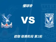 欧联杯角球统计:水晶宫场均2个,波兹南莱赫场均5.8个