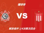 彩民支持率:科林蒂安vs拉普拉塔大学生,主胜支持率占优