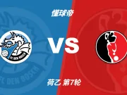 荷乙角球统计:邓伯什场均9.2个,赫尔蒙德场均4个