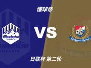 日联杯角球统计:横滨水手场均3.2个,山形山神场均4.4个