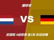 彩经前瞻:荷兰vs德国,哈维&克洛普首秀,看好德国不败