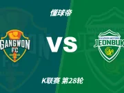 彩民支持率：江原vs全北现代，三项支持率非常均衡
