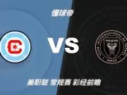 彩经前瞻：芝加哥火焰vs迈阿密国际；梅西莱万上演进球盛宴