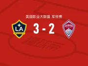 洛杉矶银河3-2逆转科罗拉多急流,哈克、克劳斯破门