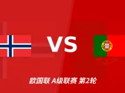 半全场分析:挪威主场耐心寻机,葡萄牙后程防线面临考验