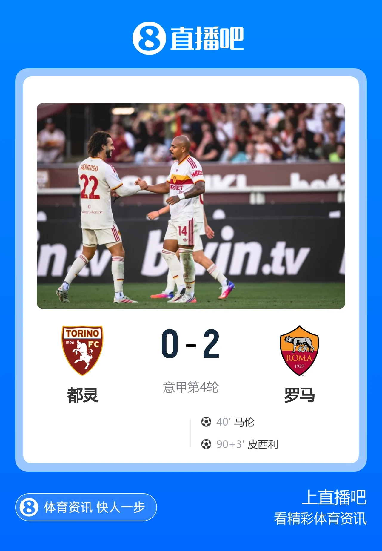 4连胜领跑！罗马2-0都灵 马伦4轮6球皮西利建功迪巴拉献助攻