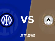 半全场分析:国际米兰 vs 乌迪内斯,看好国米拿下比赛