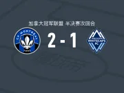 蒙特利尔2-1温哥华白浪,奥乌苏独中两元