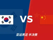 半全场分析：韩国U23强势抢开局，中国U23防线将迎高压考验