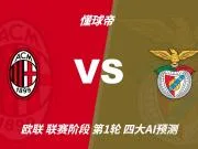 四大AI预测AC米兰vs本菲卡:两家看主胜,两家猜平局