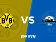 彩经前瞻:多特蒙德vs帕德博恩,主队状态火热看好大胜!