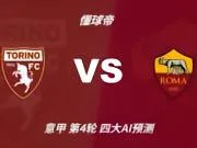 四大AI预测都灵vs罗马:三家猜主胜,Deepseek看好平局