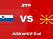 彩民支持率：斯洛文尼亚vs北马其顿，主胜方向支持率偏热