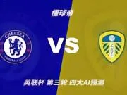四大AI预测切尔西vs利兹联：三家猜主胜，Kimi看好平局