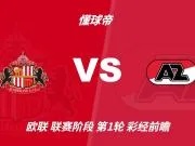 彩经前瞻:桑德兰vs阿尔克马尔;53年来首次欧战,看好主队胜