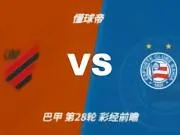 彩经前瞻：巴拉纳竞技vs巴伊亚；主队大将缺阵，看好客队不败