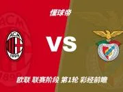 彩经前瞻:AC米兰vs本菲卡,看好红黑军团主场一球小胜