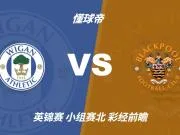 彩经前瞻：维冈竞技vs布莱克浦，看好客队不败而归