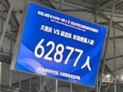 东北超大连vs延边上座62877人,刷新业余赛事上座纪录